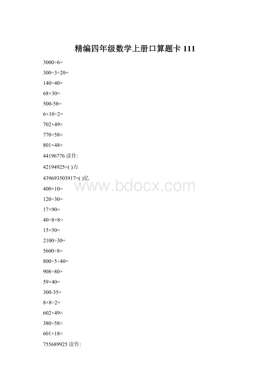 精编四年级数学上册口算题卡 111Word文档下载推荐.docx