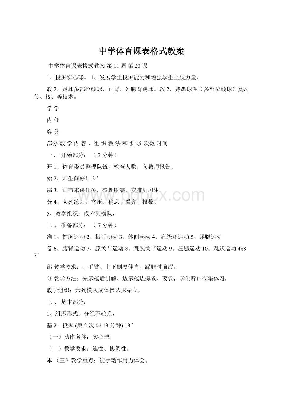 中学体育课表格式教案Word文件下载.docx_第1页