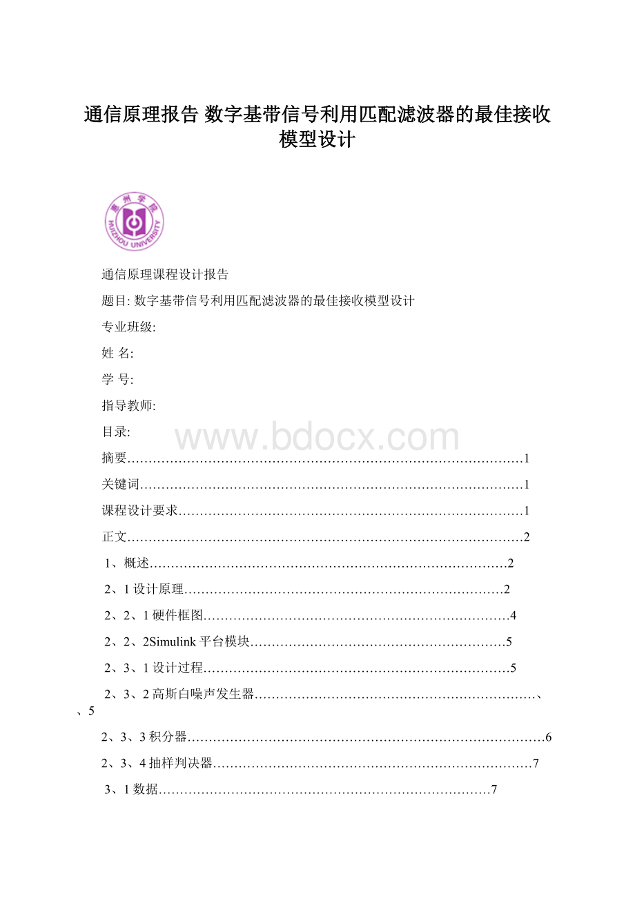 通信原理报告 数字基带信号利用匹配滤波器的最佳接收模型设计.docx