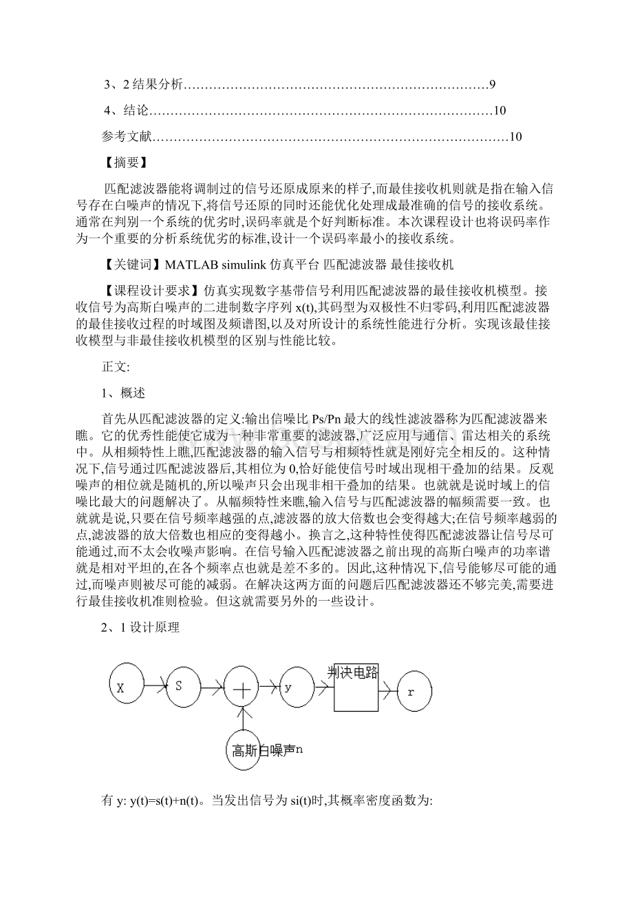 通信原理报告 数字基带信号利用匹配滤波器的最佳接收模型设计Word格式.docx_第2页