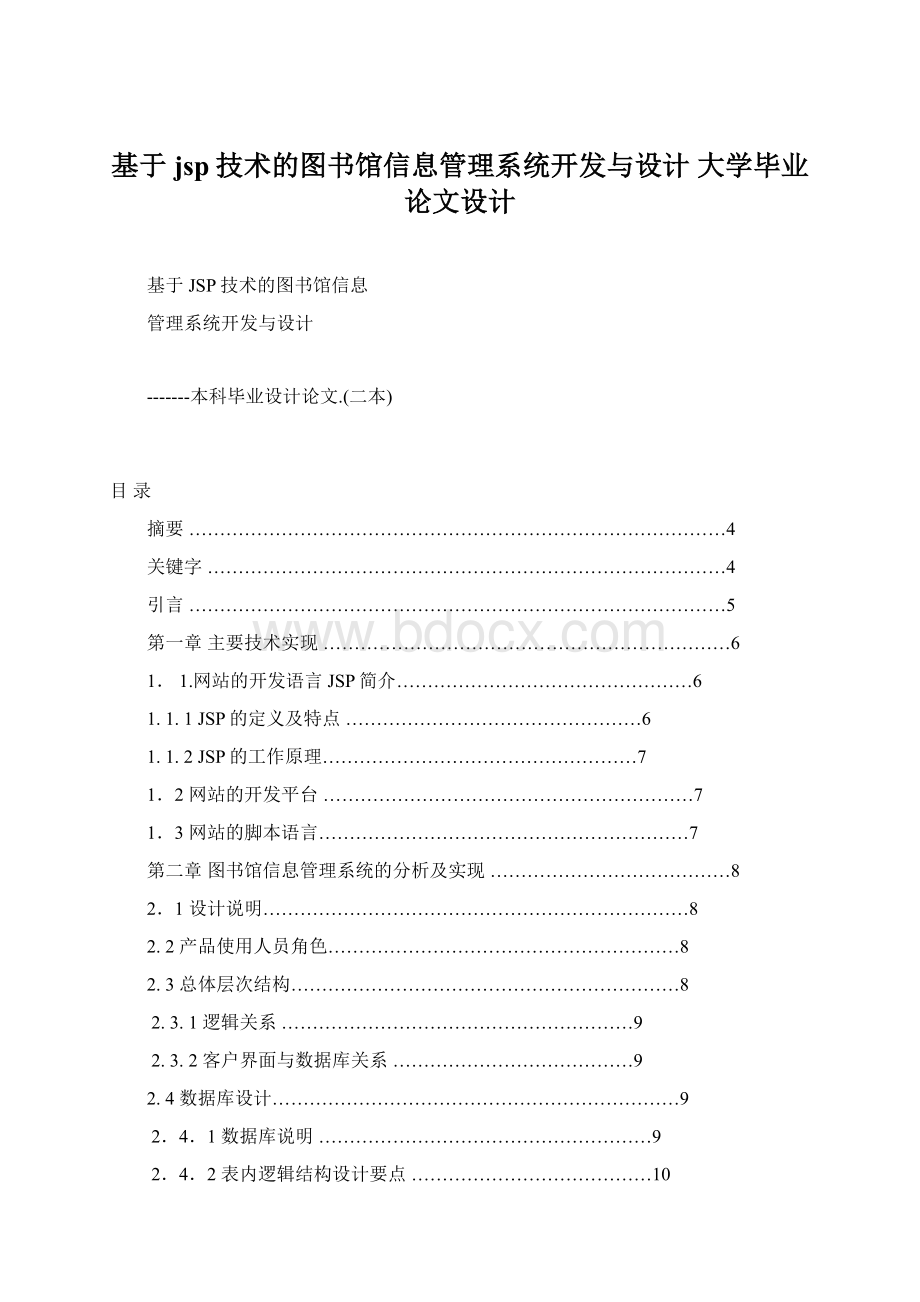 基于jsp技术的图书馆信息管理系统开发与设计 大学毕业论文设计Word文档下载推荐.docx