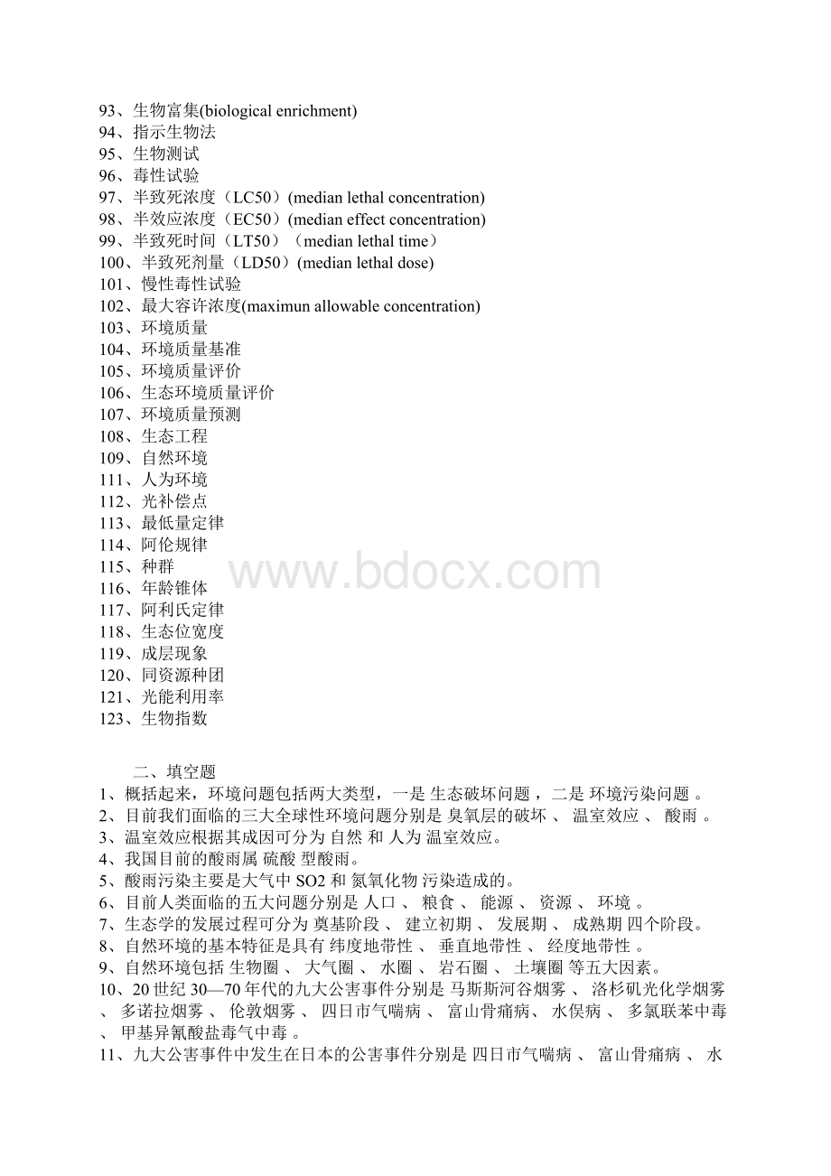 井冈山大学环境生态学试题库全集Word下载.docx_第3页