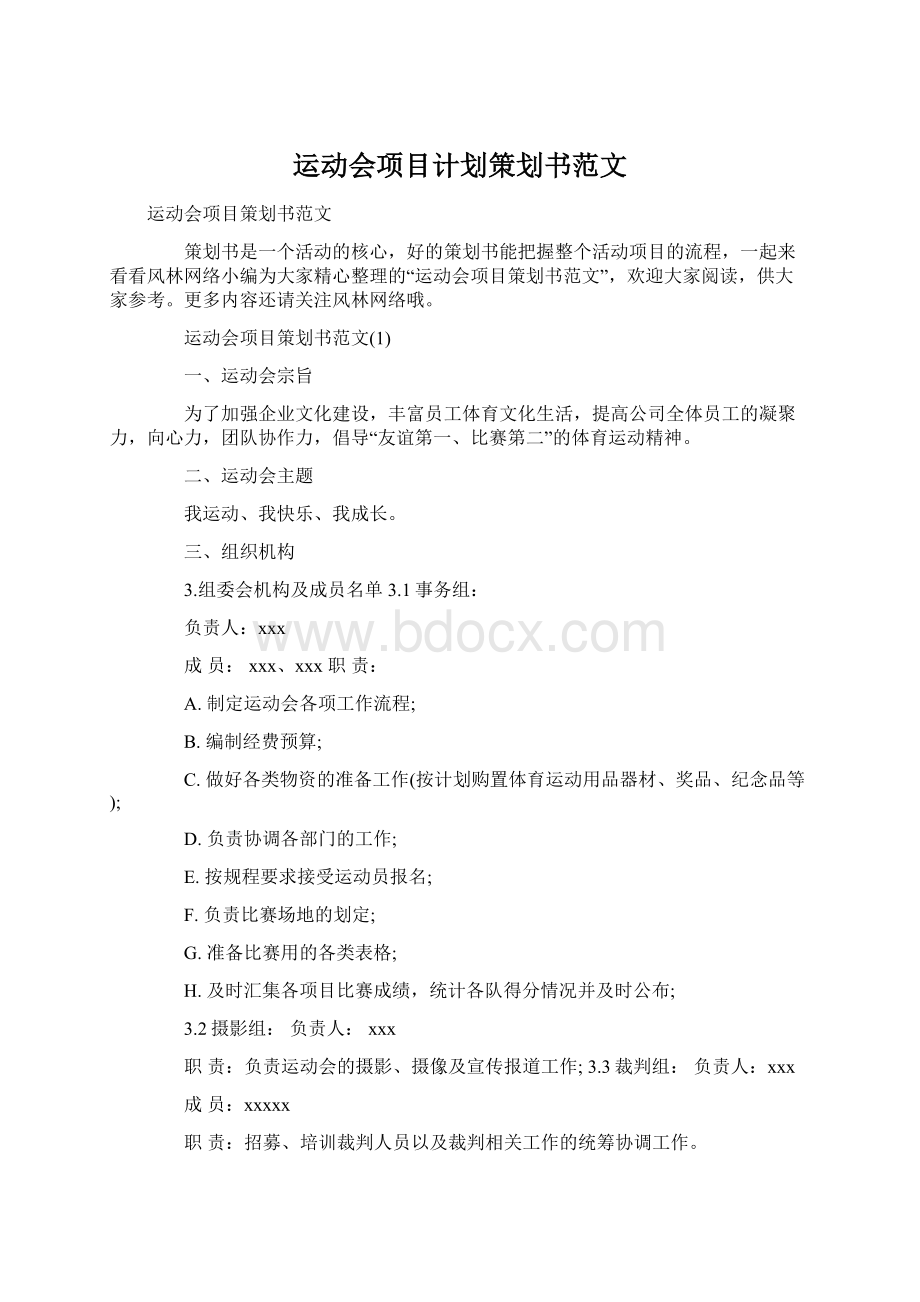 运动会项目计划策划书范文Word下载.docx_第1页