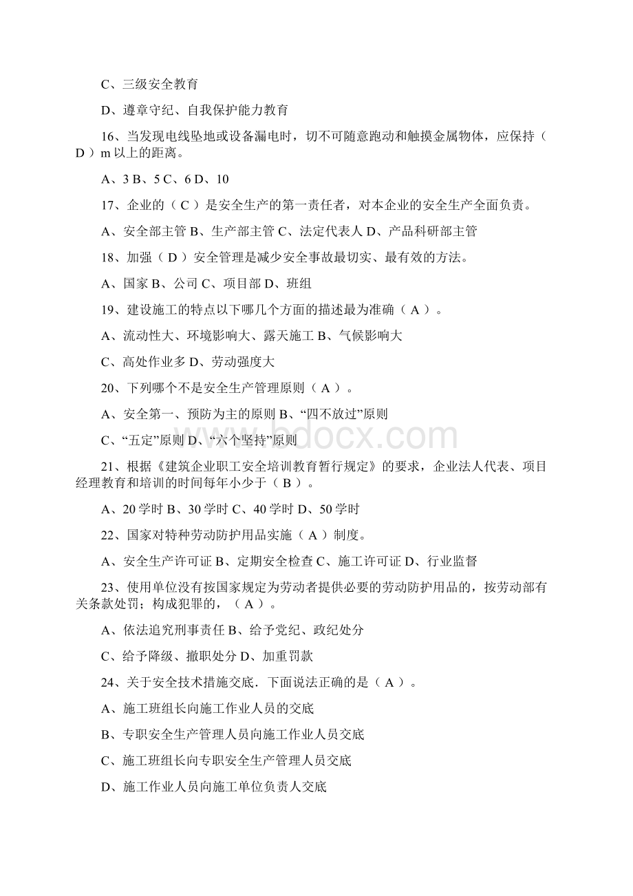 建设工程安全生产管理三类人员安全员考试答案与题目一起.docx_第3页