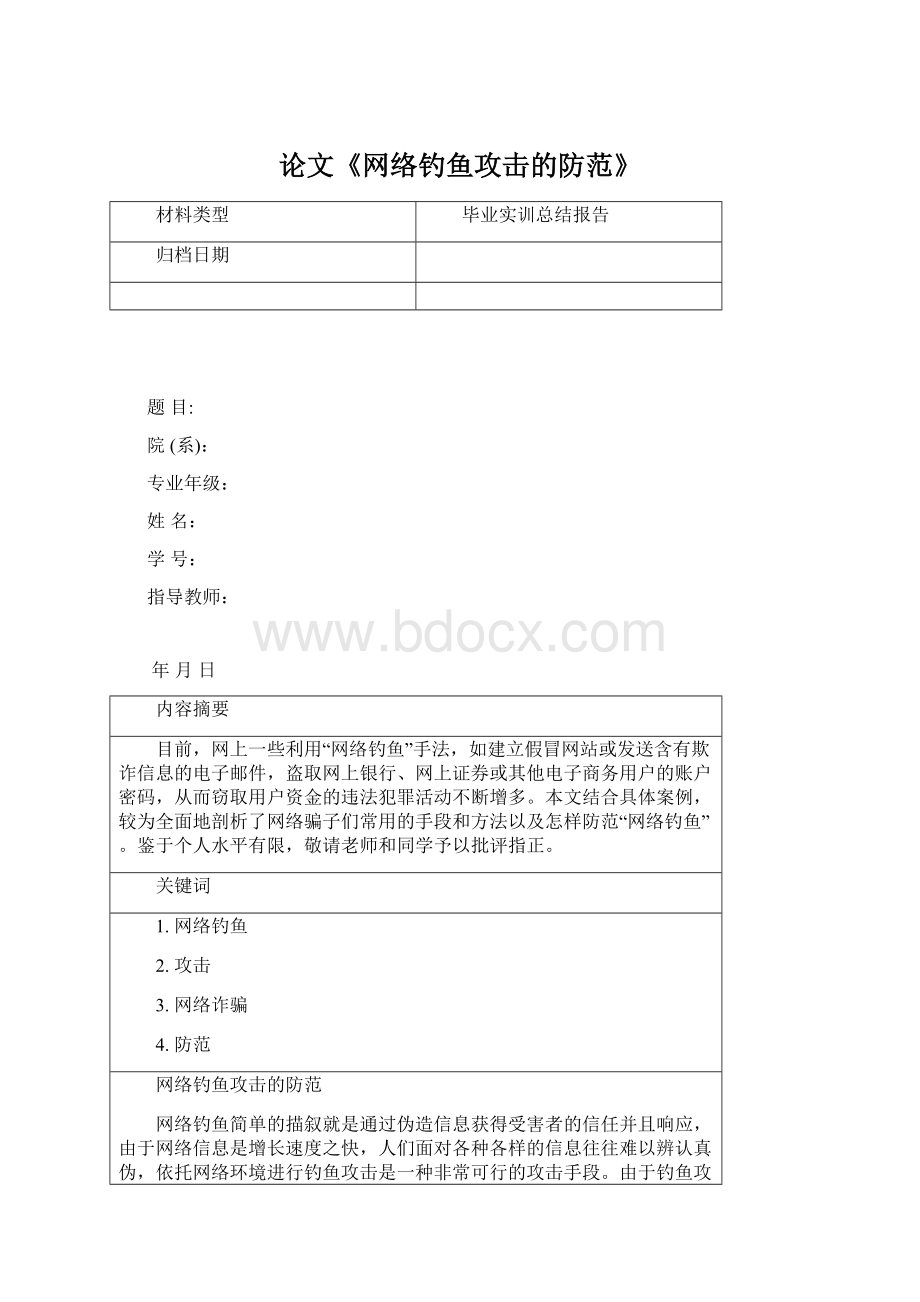 论文《网络钓鱼攻击的防范》.docx