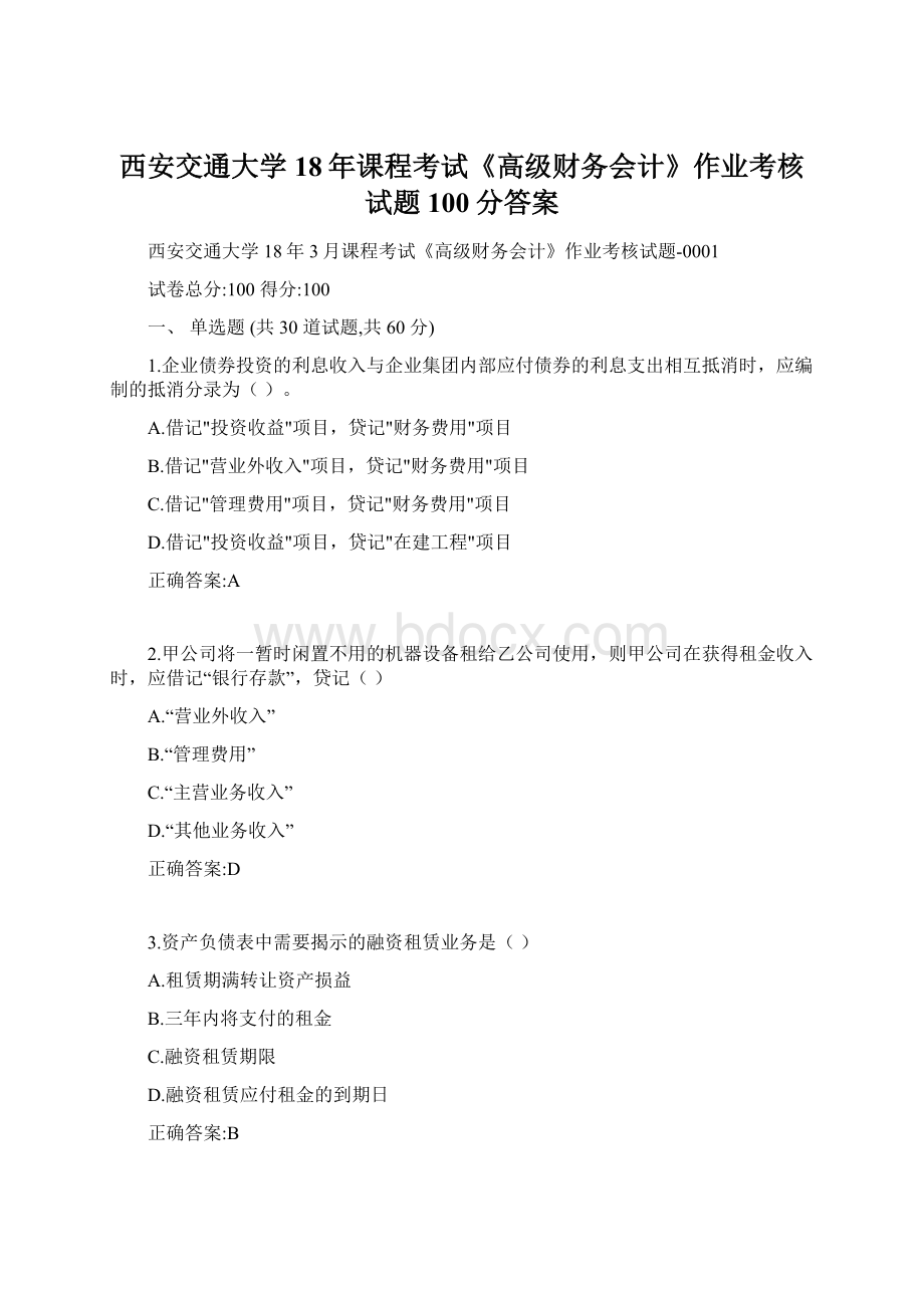 西安交通大学18年课程考试《高级财务会计》作业考核试题100分答案Word格式.docx