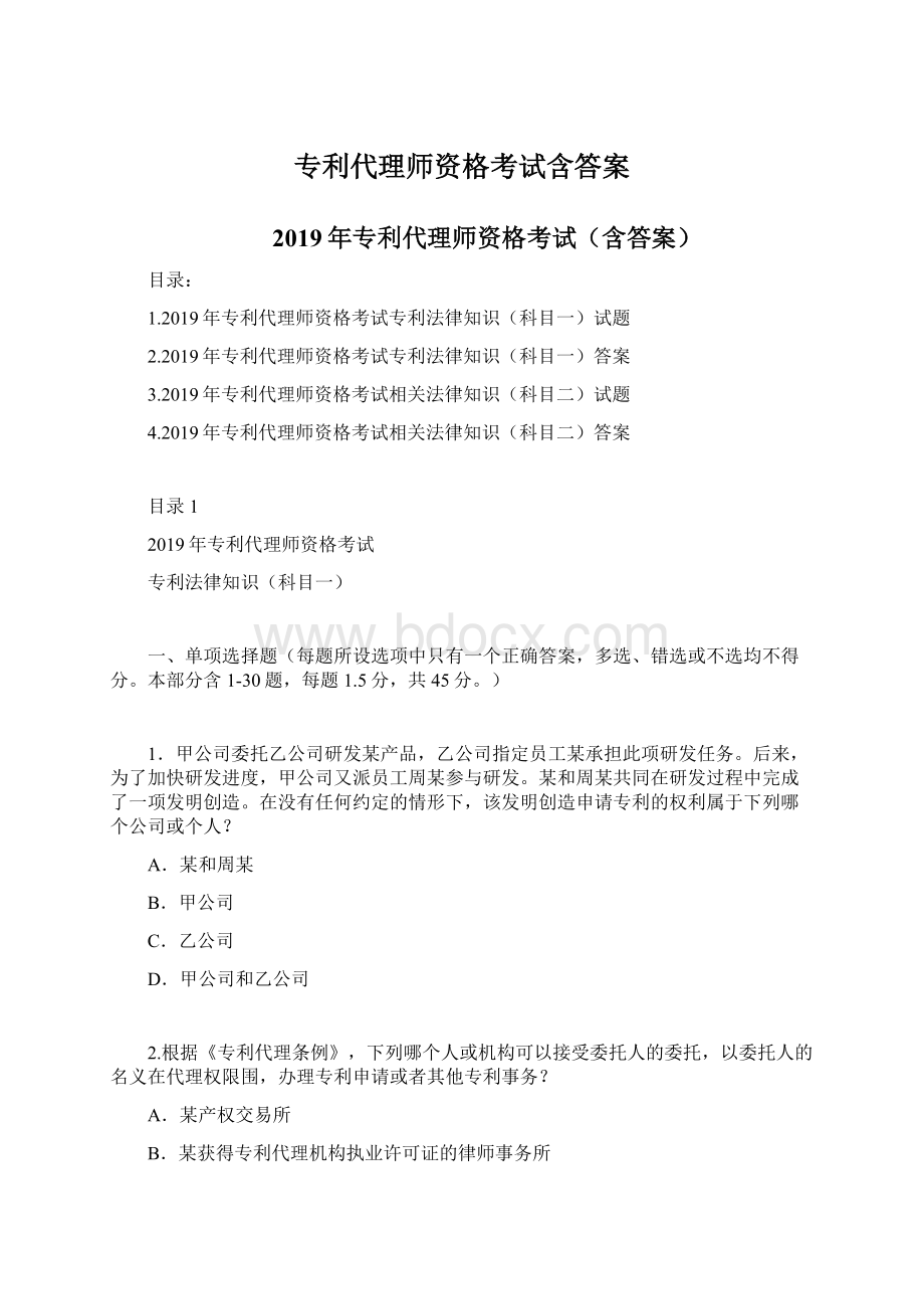 专利代理师资格考试含答案.docx