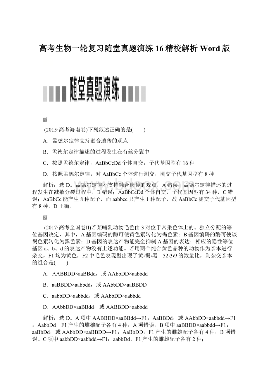 高考生物一轮复习随堂真题演练16精校解析Word版Word文档下载推荐.docx_第1页