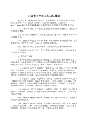 办公室上半年工作总结最新.docx