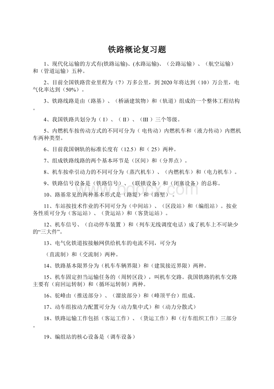 铁路概论复习题Word下载.docx