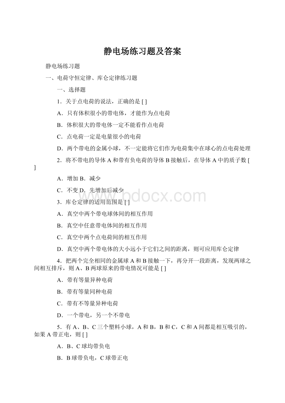 静电场练习题及答案Word文档格式.docx