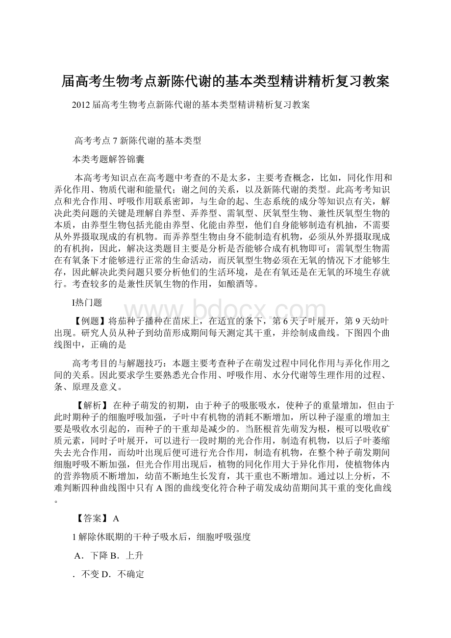 届高考生物考点新陈代谢的基本类型精讲精析复习教案.docx