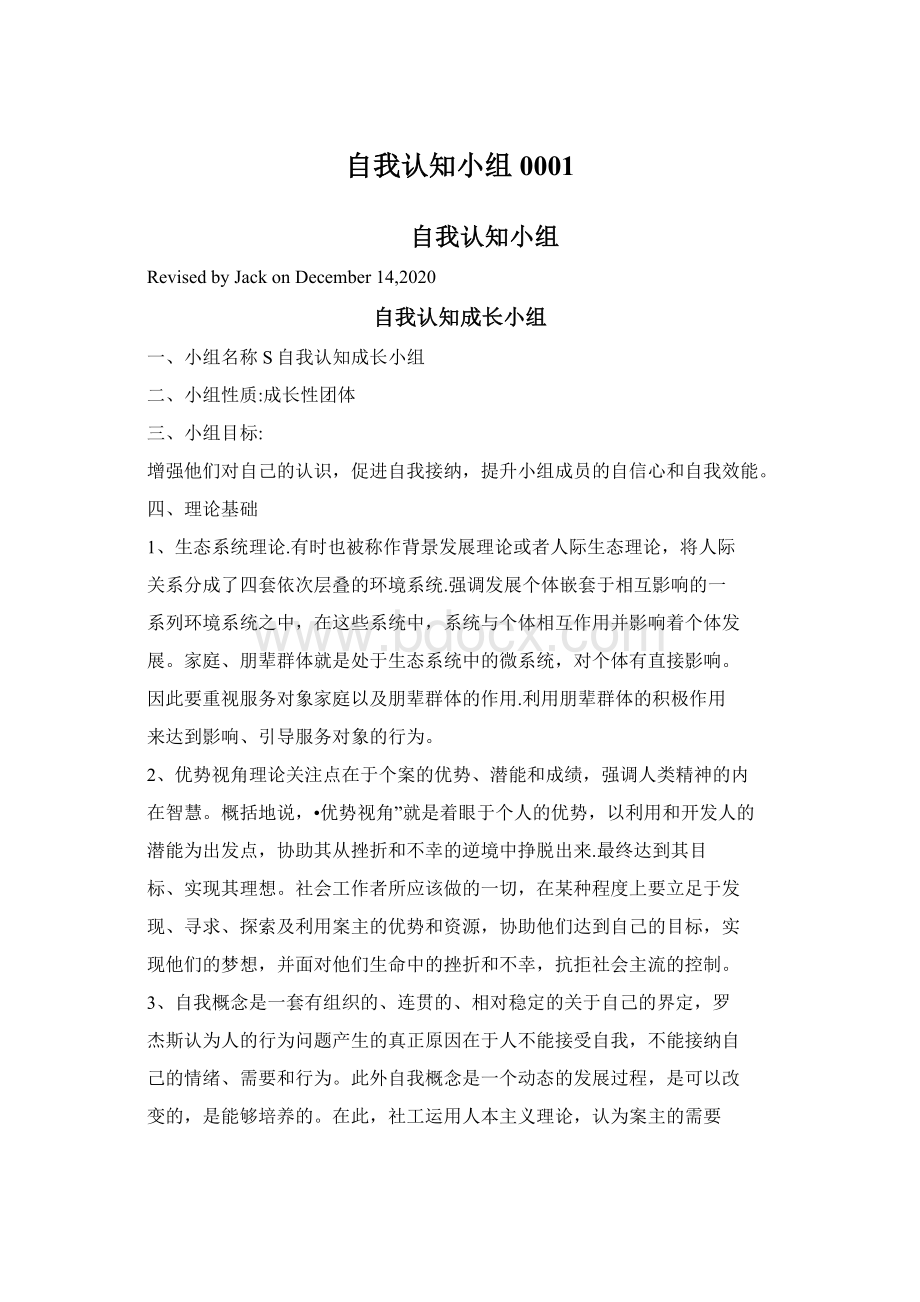 自我认知小组0001Word文档格式.docx_第1页