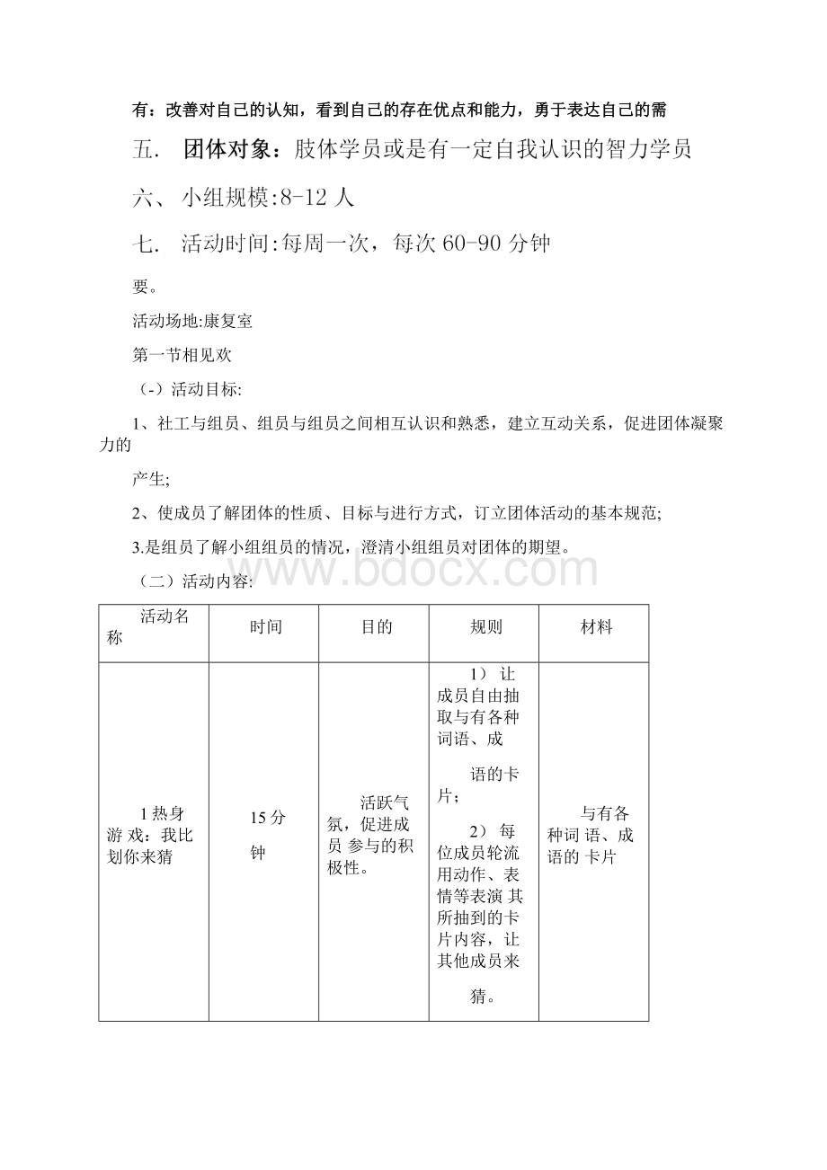 自我认知小组0001Word文档格式.docx_第2页