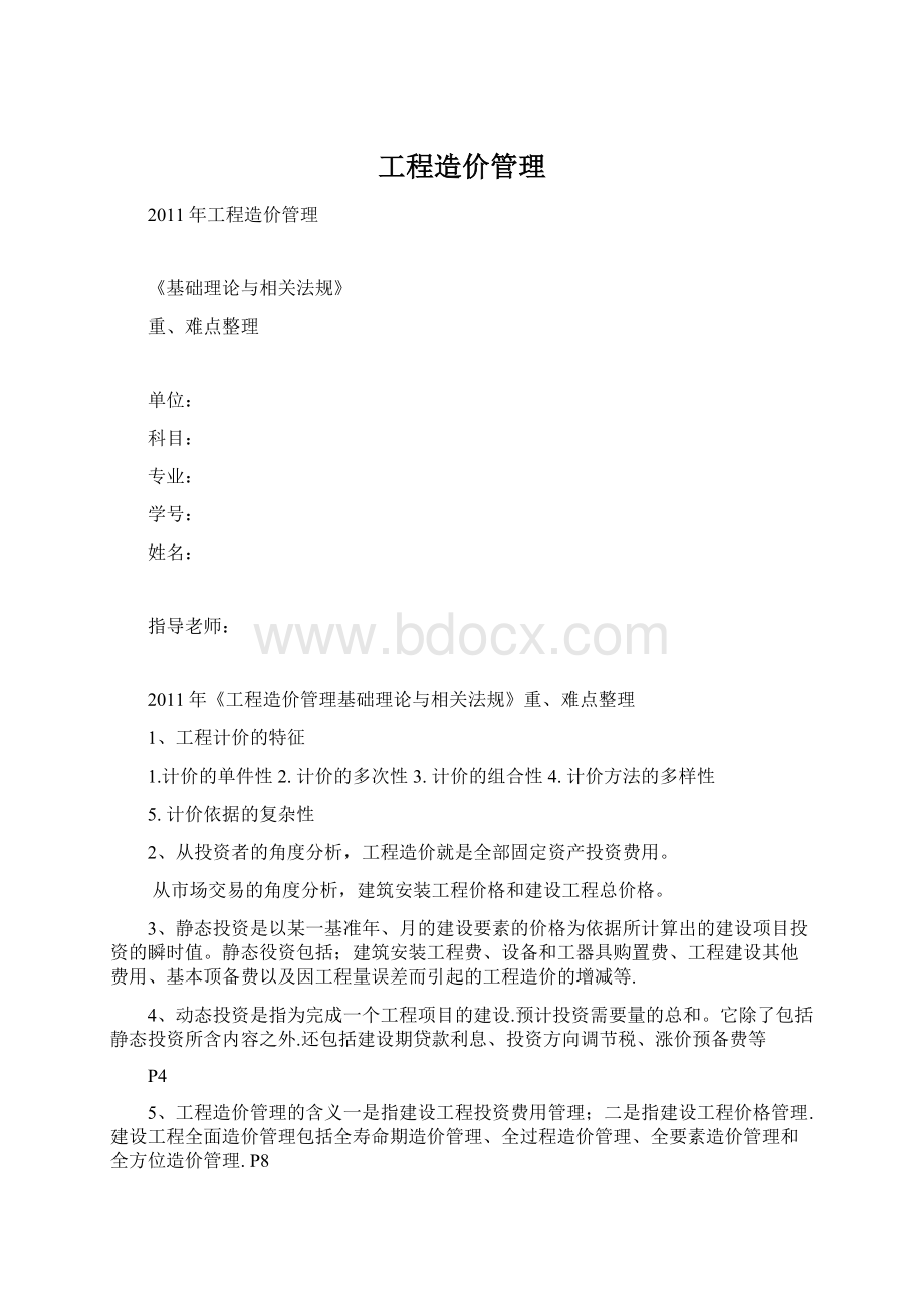 工程造价管理Word文档下载推荐.docx_第1页