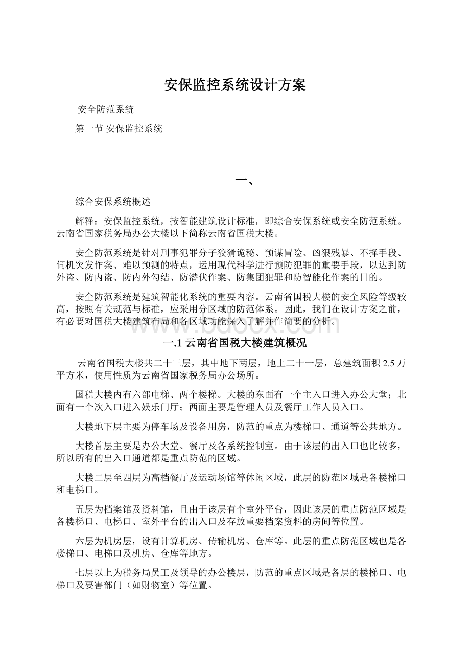 安保监控系统设计方案.docx_第1页