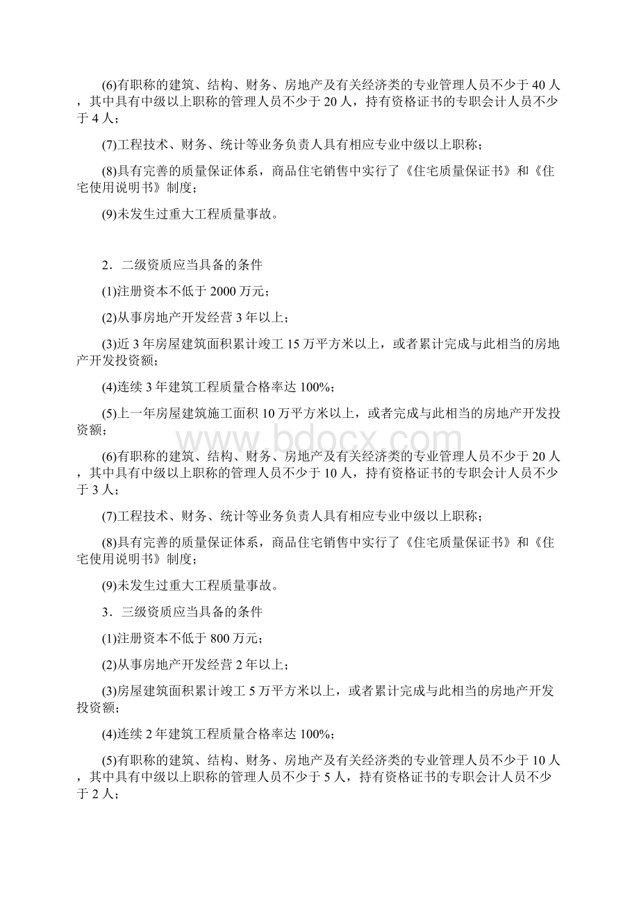 物业管理师基础知识制度第四章第四节Word文档下载推荐.docx_第2页