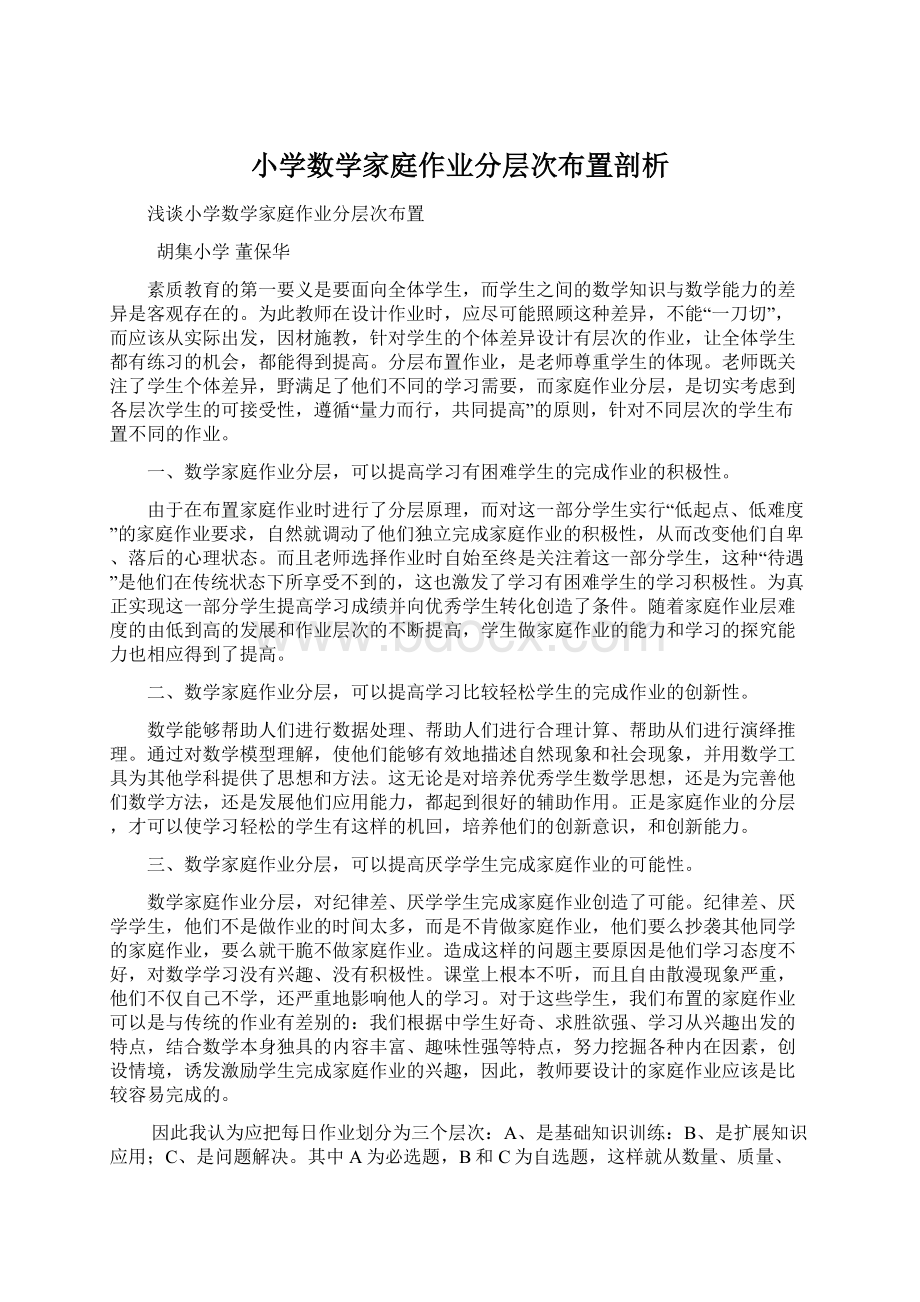 小学数学家庭作业分层次布置剖析.docx