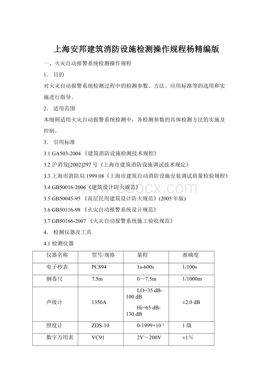 上海安邦建筑消防设施检测操作规程杨精编版Word下载.docx_第1页