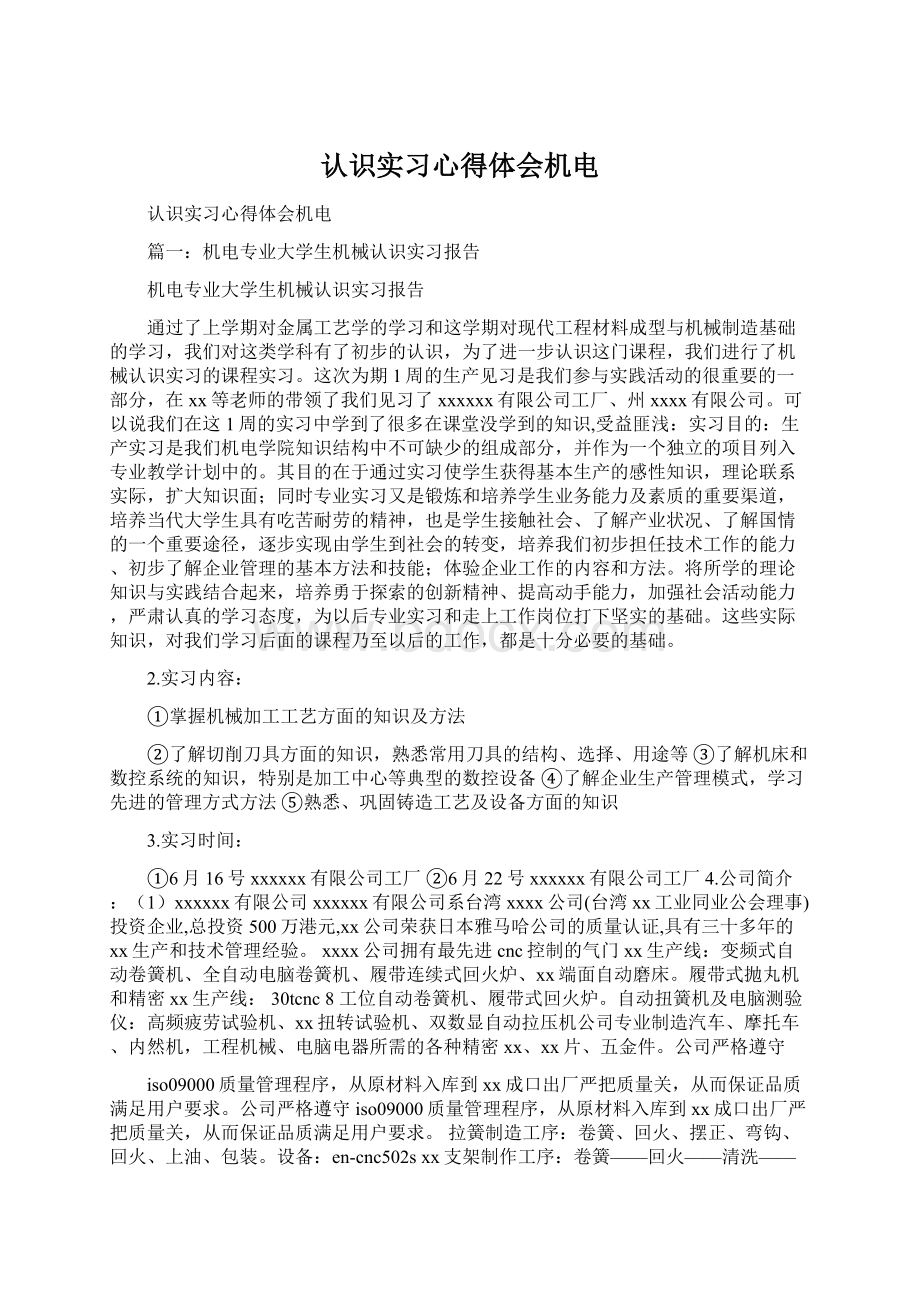 认识实习心得体会机电.docx