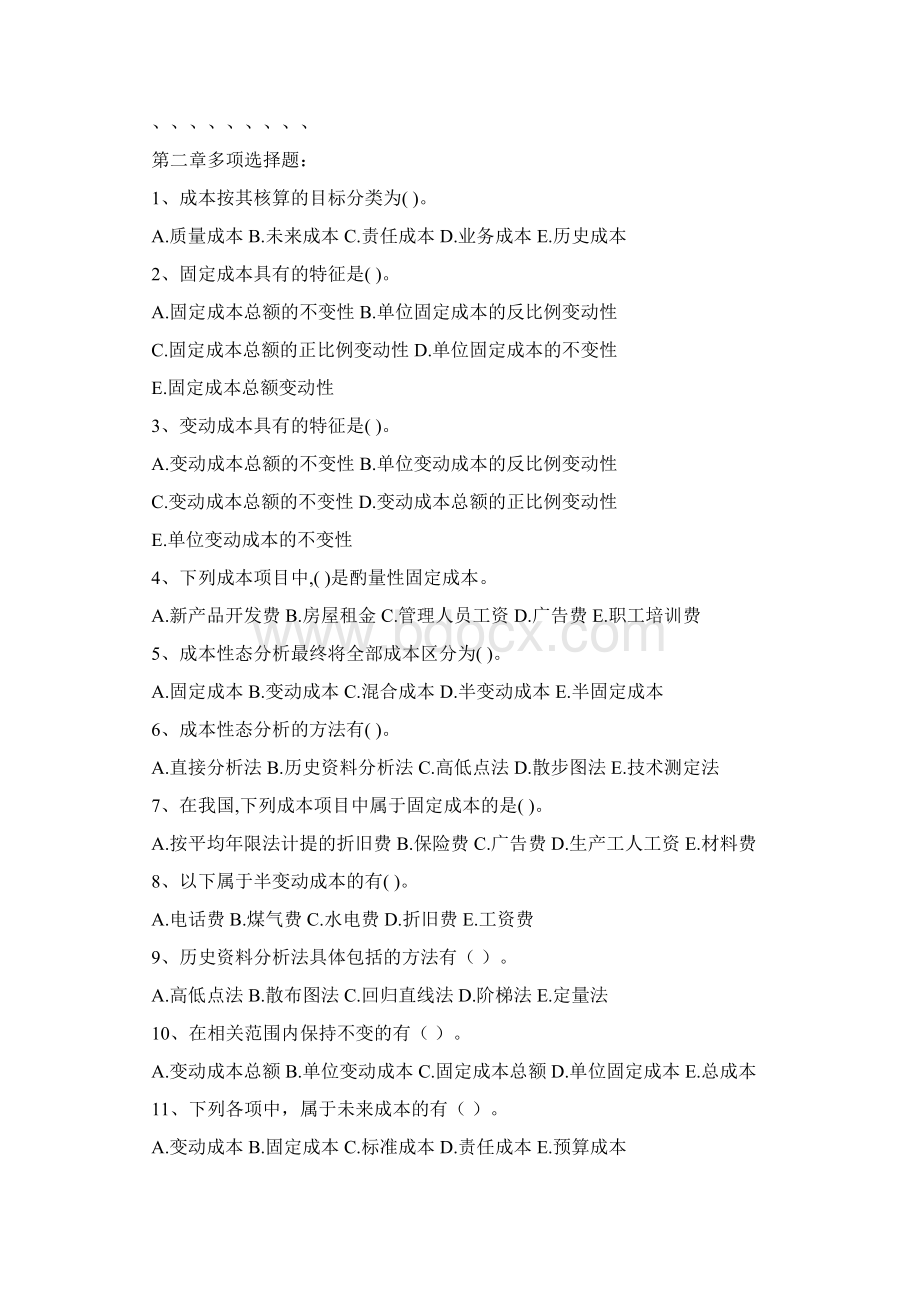 管理会计各章节多选题题目及答案Word格式.docx_第2页