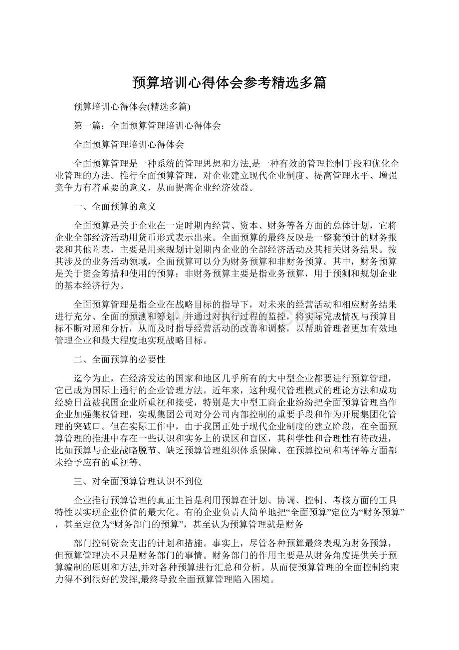 预算培训心得体会参考精选多篇Word文档下载推荐.docx