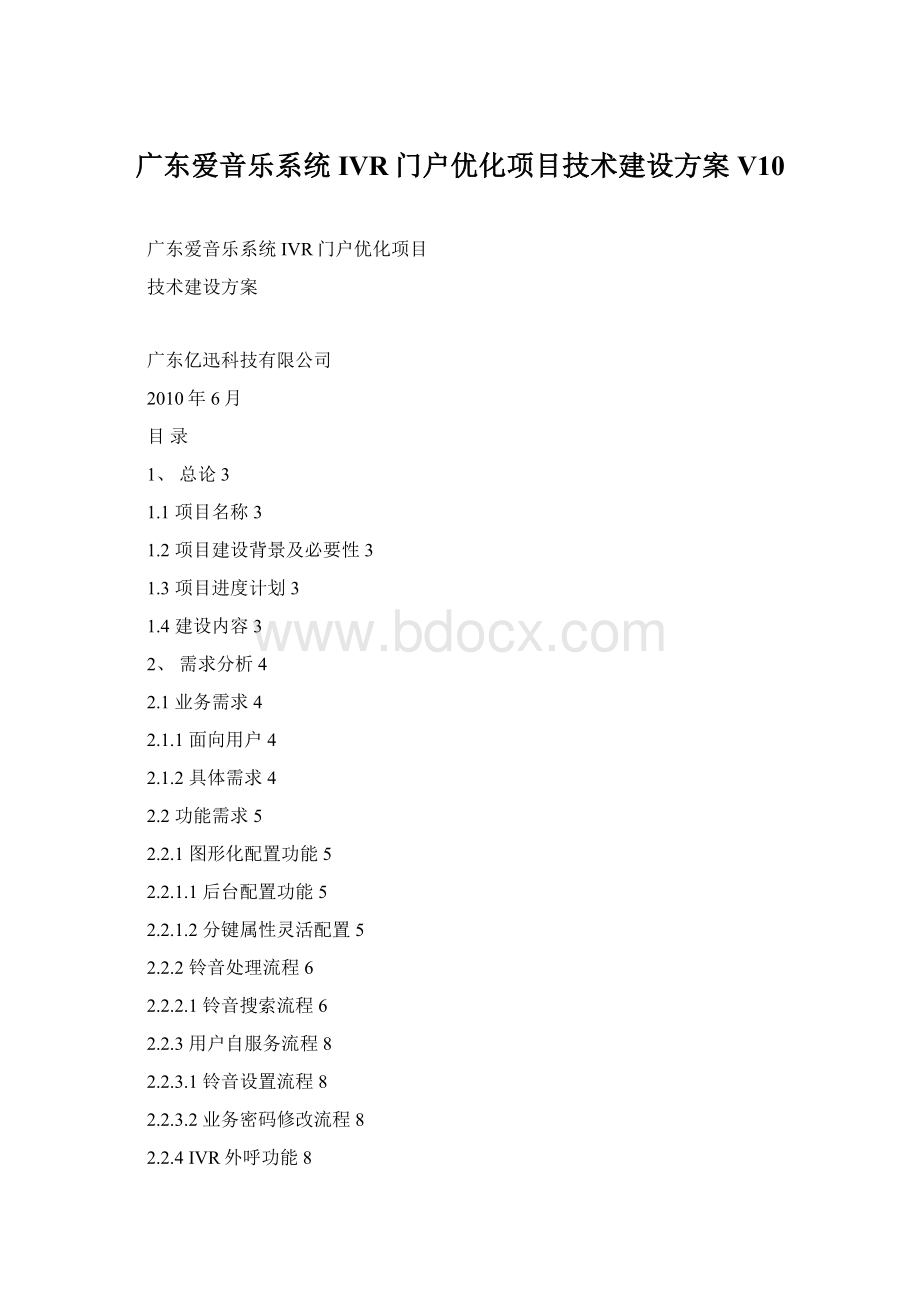 广东爱音乐系统IVR门户优化项目技术建设方案V10.docx_第1页