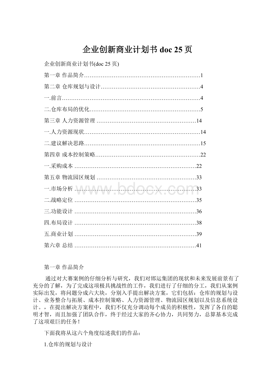 企业创新商业计划书doc 25页Word下载.docx