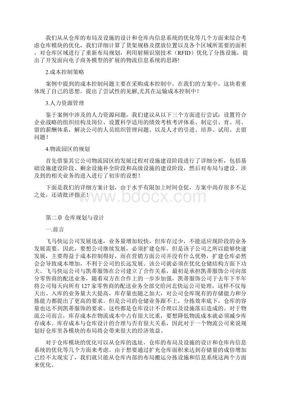 企业创新商业计划书doc 25页Word下载.docx_第2页