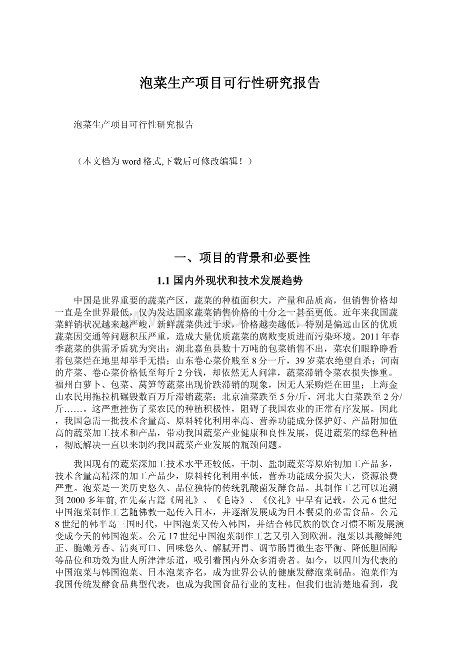 泡菜生产项目可行性研究报告Word格式文档下载.docx_第1页