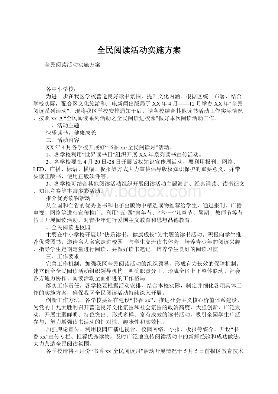 全民阅读活动实施方案.docx