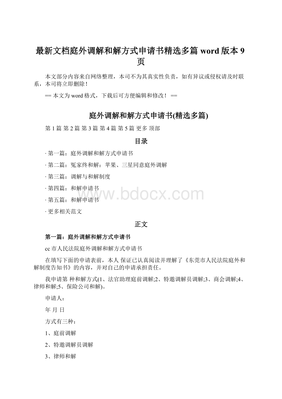 最新文档庭外调解和解方式申请书精选多篇word版本 9页Word格式.docx_第1页