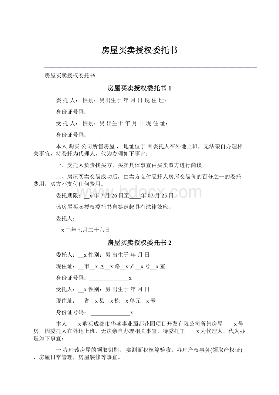 房屋买卖授权委托书Word文件下载.docx