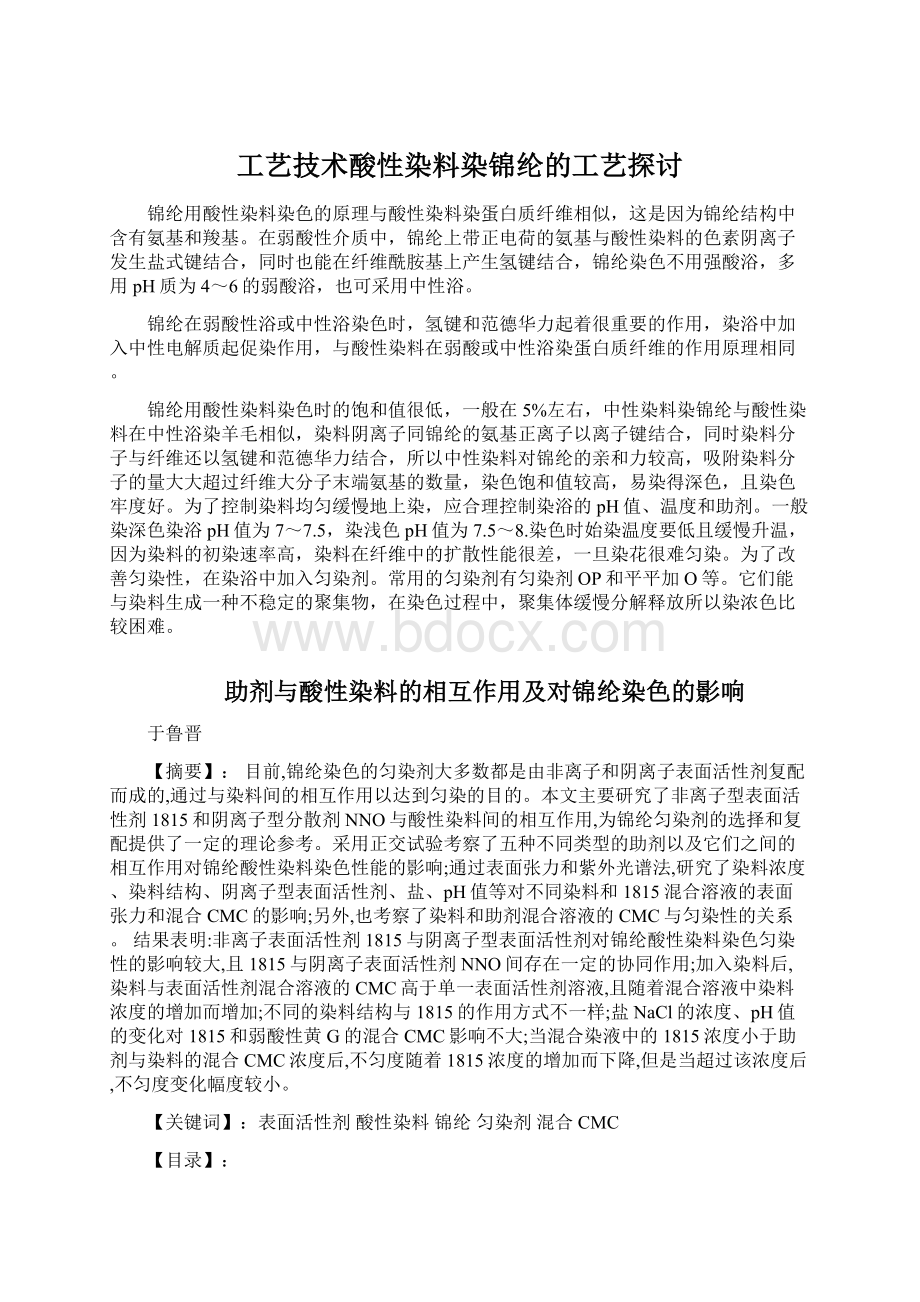 工艺技术酸性染料染锦纶的工艺探讨.docx_第1页