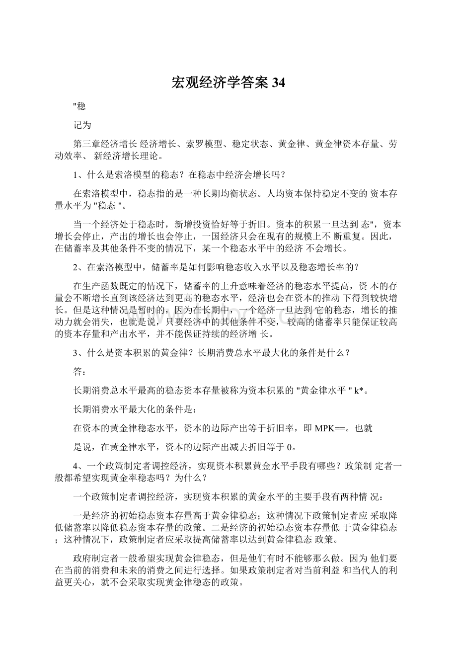 宏观经济学答案34文档格式.docx