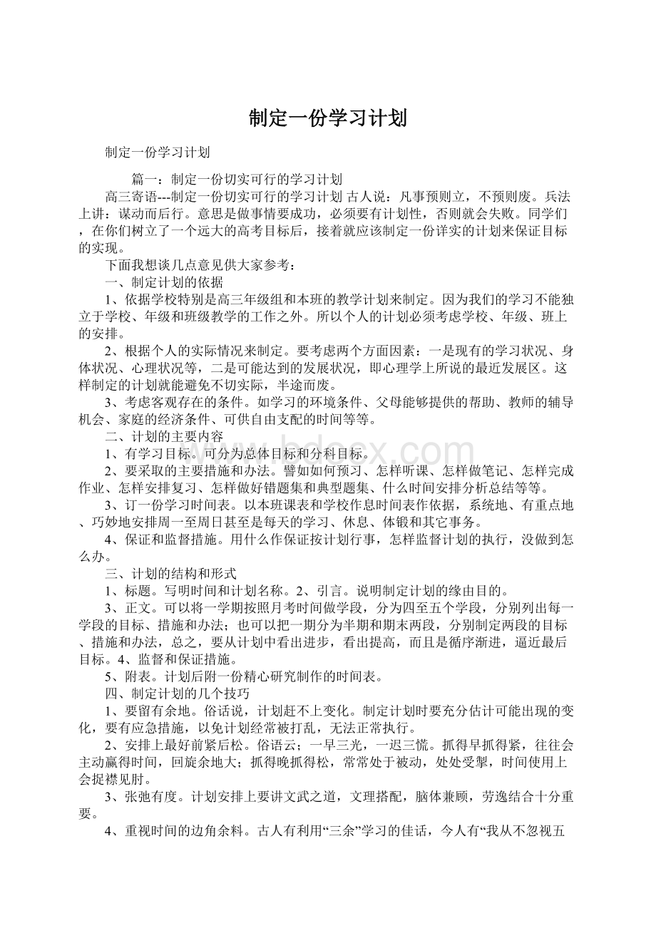 制定一份学习计划Word文档格式.docx