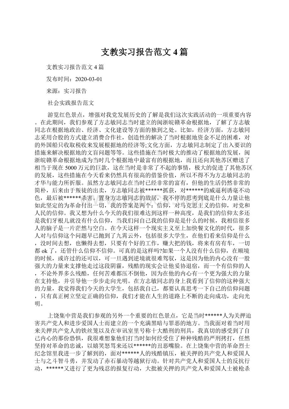 支教实习报告范文4篇Word格式文档下载.docx_第1页