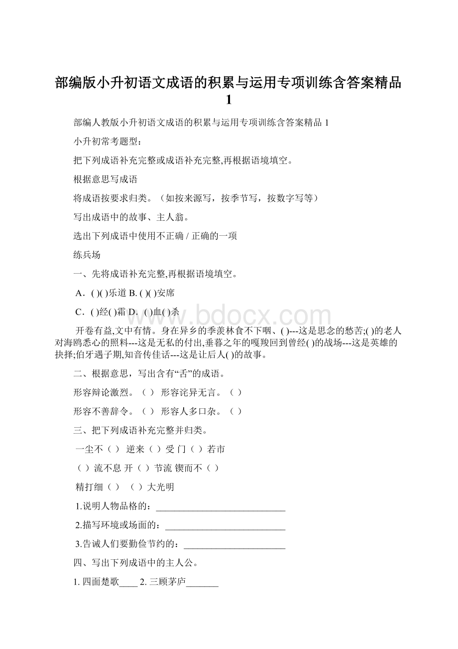 部编版小升初语文成语的积累与运用专项训练含答案精品1Word格式.docx