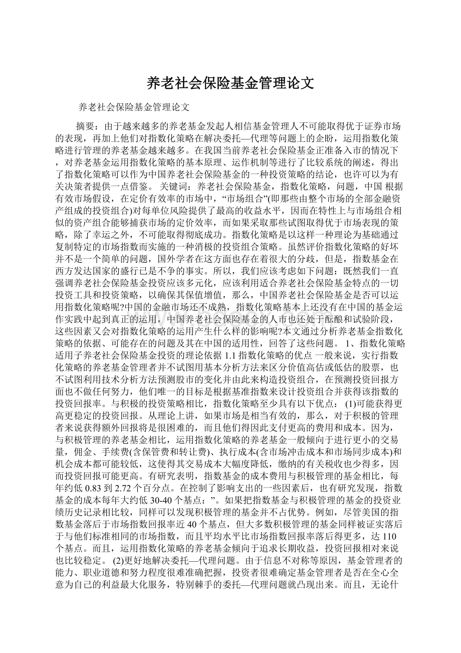 养老社会保险基金管理论文Word格式文档下载.docx