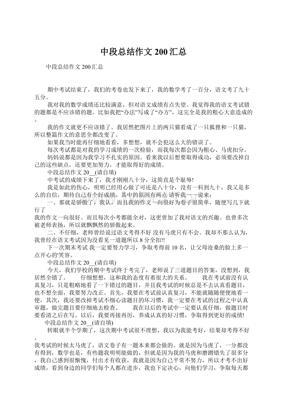 中段总结作文200汇总Word文档格式.docx