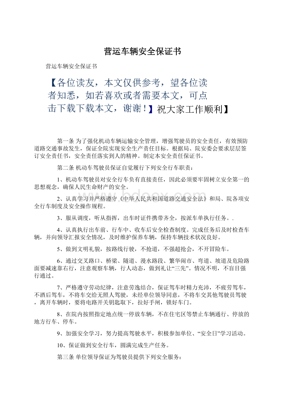 营运车辆安全保证书.docx_第1页