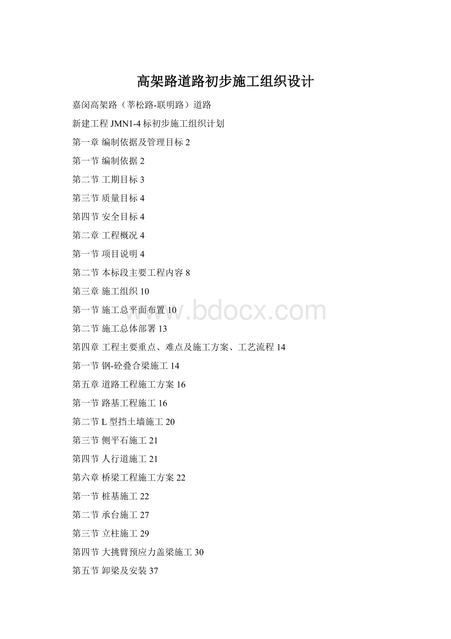 高架路道路初步施工组织设计Word文件下载.docx