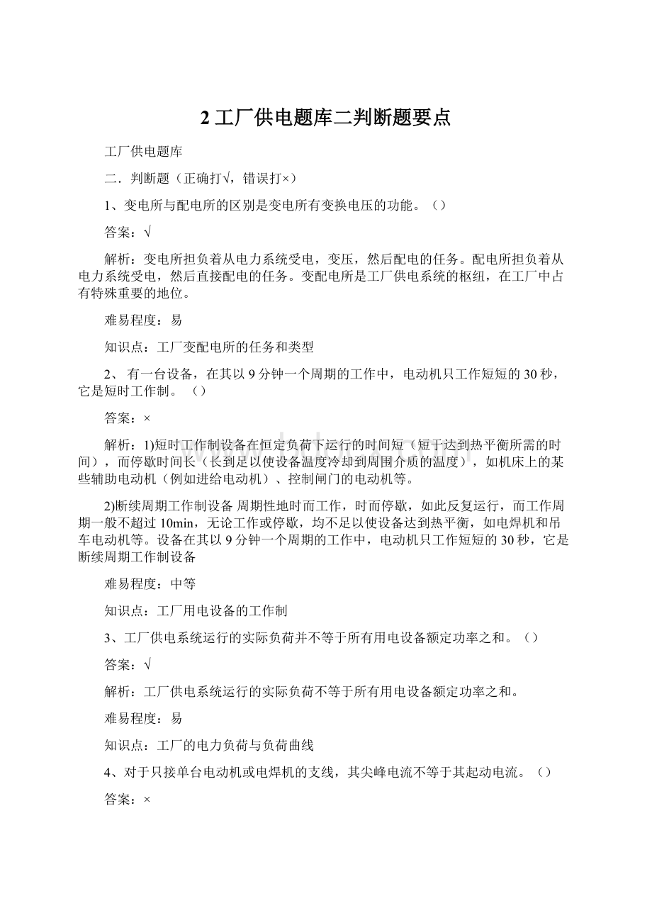 2工厂供电题库二判断题要点.docx_第1页