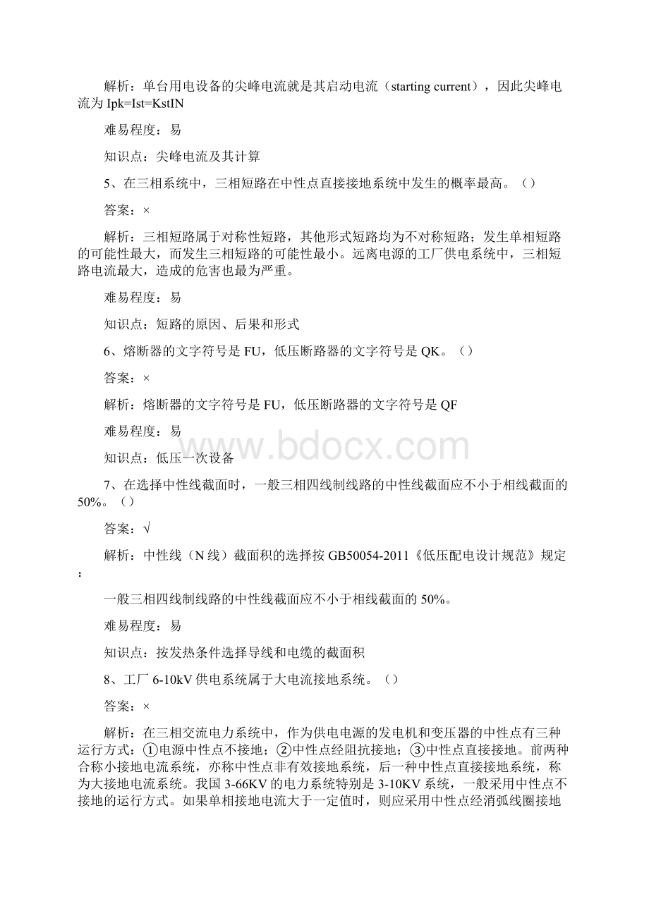 2工厂供电题库二判断题要点.docx_第2页