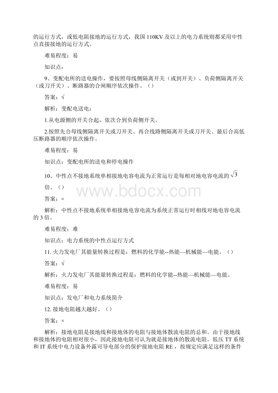 2工厂供电题库二判断题要点.docx_第3页