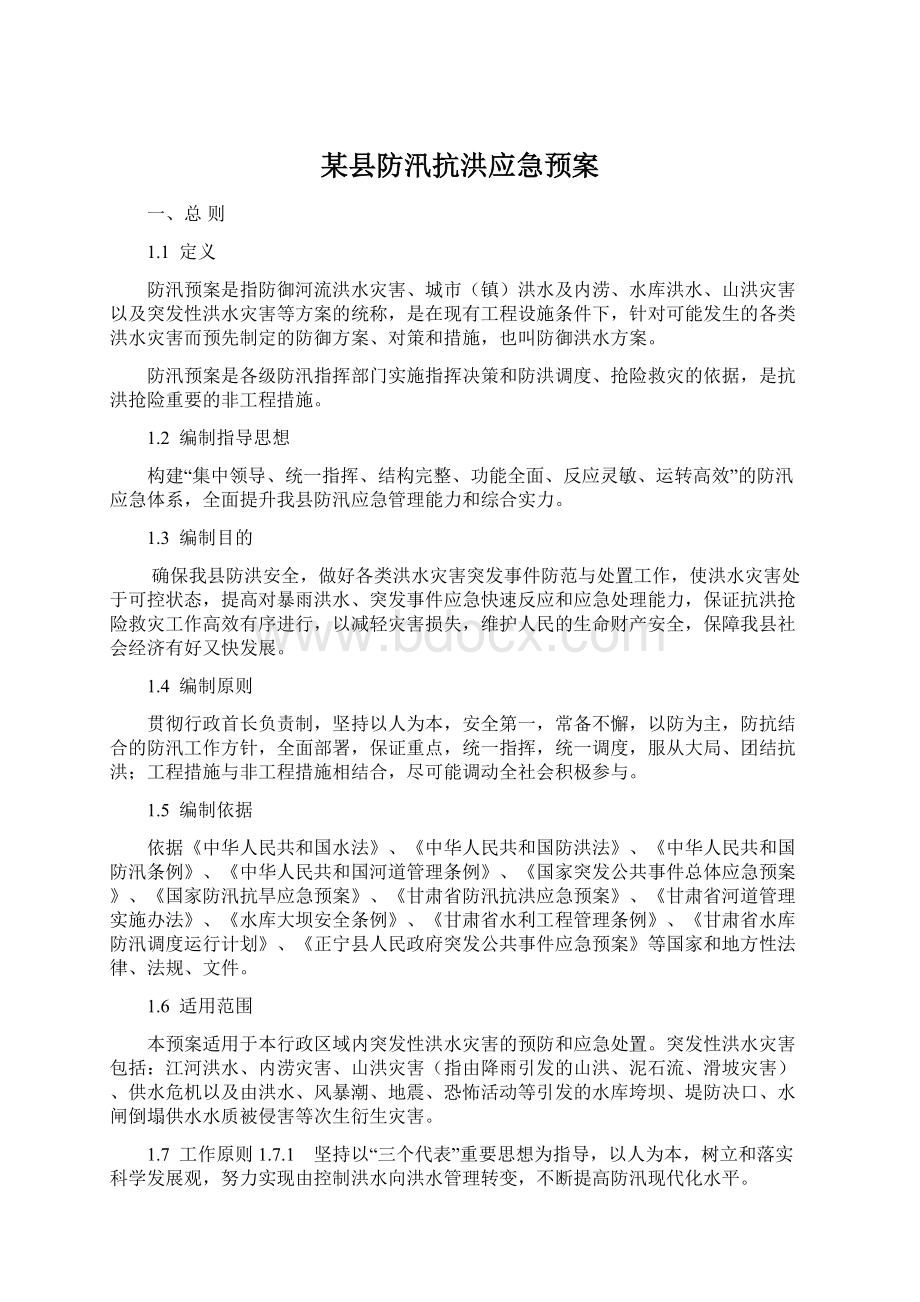 某县防汛抗洪应急预案Word格式文档下载.docx_第1页