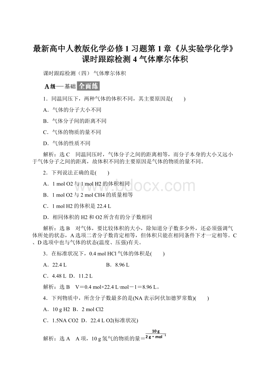 最新高中人教版化学必修1习题第1章《从实验学化学》课时跟踪检测4 气体摩尔体积Word文档格式.docx_第1页