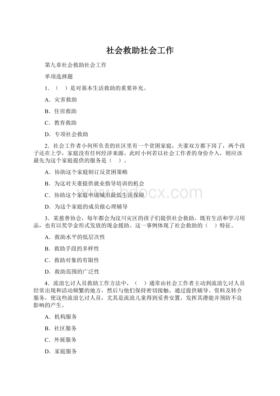 社会救助社会工作文档格式.docx