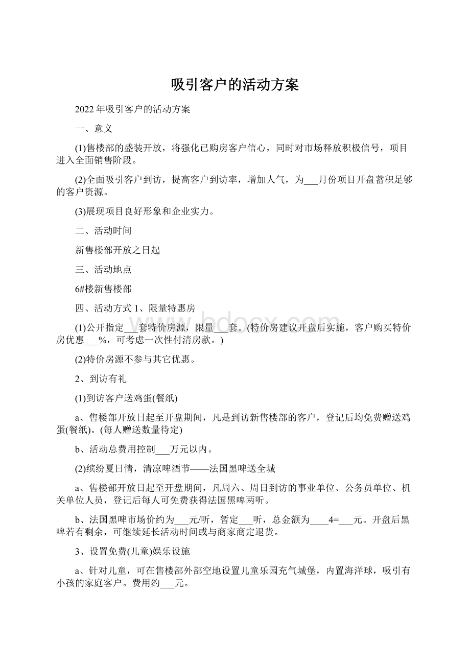 吸引客户的活动方案Word文档格式.docx_第1页