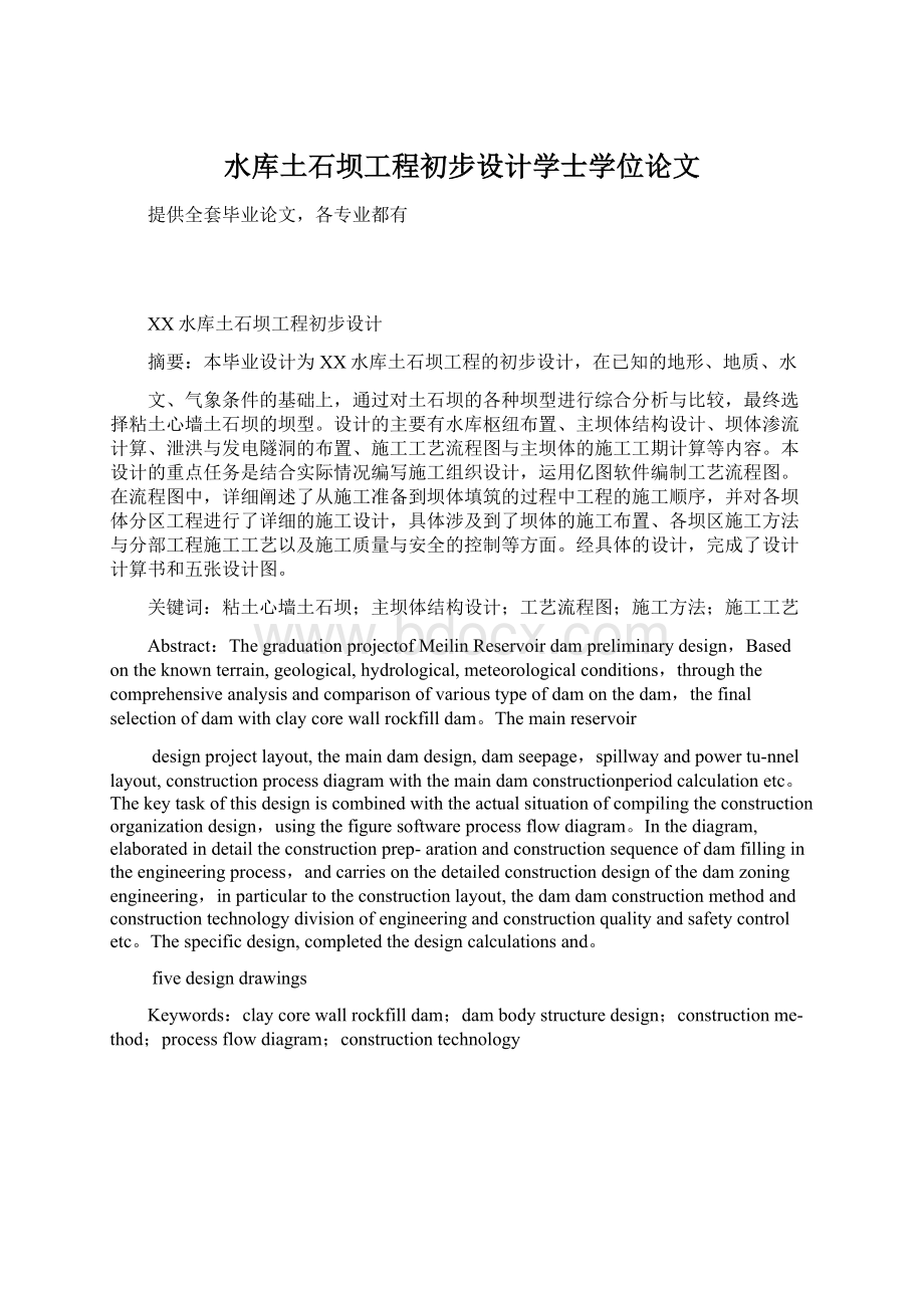 水库土石坝工程初步设计学士学位论文Word文档下载推荐.docx